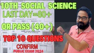 10th social science | last day=80+ or pass 40+| Public Exam-2024