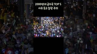 2000년대 금지곡 TOP 5