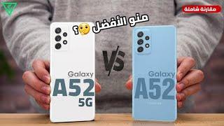 المقارنة الشاملة لهاتف سامسونج A52 نسخة 5G ضد نسخة 4G | Samsung A52 5G VS A52