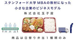 【ビジネスモデル見える化】株式会社玉子屋 商品は日替り弁当１種類のみ！ 小さな企業の戦略構築優良事例 スタンフォード大学MBAの教材になりました