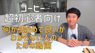 【お家コーヒーで失敗しない】コーヒーを始めるのに必要なことをお教えします|Nif Coffee（ニフコーヒー）