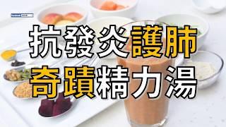 肺癌奇蹟精力湯 | 連中醫師都驚喜的食材 | 健康4.0精華 | 陳月卿 ft. 沈邑穎中醫師