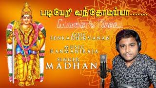 padiyeri vanthomaiya | music. kanmaniraja | singer.Madhan | lyrics. senkathirvanan |
