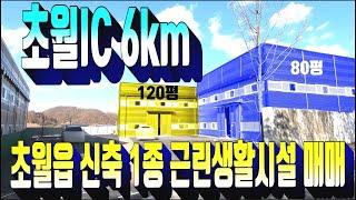 광주시 공장 매매 382.광주시 초월읍 도평리 신축 근생 창고 매매 . 초월IC 6km 인접한 위치 . 1종 근생 소매점 창고 임대 . 부동산도움TV