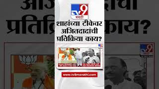 Amit Shah यांनी Sharad Pawar यांच्यावर केलेल्या टीकेवर Ajit pawar यांची प्रतिक्रिया काय?|tv9 Marathi