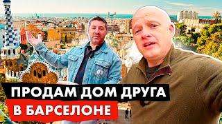 Продаем дом друга в Барселоне: 20 минут до центра, 5 спален и бассейн | Я&Я live