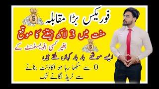 How Start Forex Trading|| Forex Trading Competetion|| Best earning Strategy || Rahiel Rajpout