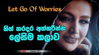 How to let go of worry ? | let go of worries | හිත් කරදර අත්හරිමු | aloka