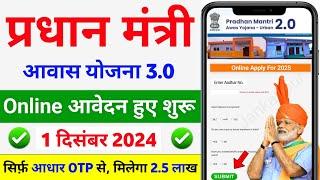 PM Awas Yojana Online Form Apply 2025-26 | प्रधानमंत्री आवास योजना ऑनलाइन आवेदन | PM Awas Yojana