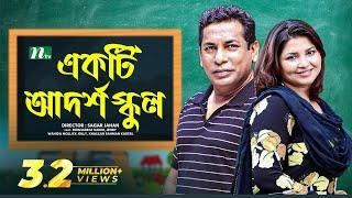 Eid Natok | একটি আদর্শ বিদ্যালয় I Mosharraf Karim | Jenny | Ekti Adorsho Biddaloy | Bangla Natok