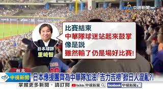 台灣球迷"一舉動"震撼日球評 今戰澳洲"晉四強"關鍵│中視新聞 20241117