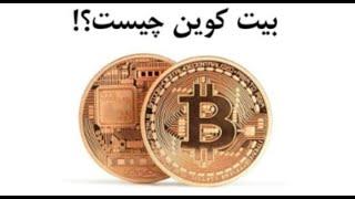 بیت کوین چیست؟ بیت کوین به زبان ساده!