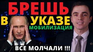 БРЕШЬ № 1 в Указе о мобилизации. Обязательно к просмотру. Адвокат разъясняет (4k)