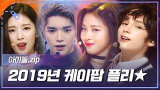 [아이돌.zip] 3세대 전성기 X 4세대 데뷔 케이팝 전성기 2019년 플레이리스트 l TWICE, NCT 127, TXT, ITZY, Stray Kids 등