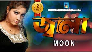 জ্বালা | মুন | Jala Soite Pari Na | Moon | Bangla Song | Moon Song | Taranga Ec