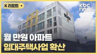 귀촌지원 임대주택사업 확산..성공여부는 시기상조 / KBC뉴스