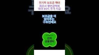 전기차 보조금 확대 지급