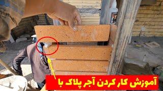 نحوه کار کردن آجر پلاک نسوز با تیغه کچی بیا یاد بگیر و لذت ببر