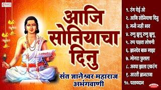 आजि सोनियाचा दिनु | संत ज्ञानेश्वर माऊलींची १० अभंगवाणी | Aaji Soniyacha Dinu | Ranga Yei Vo