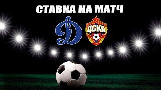 FREE BET/ПРОГНОЗ НА МАТЧ/ДИНАМО-ЦСКА