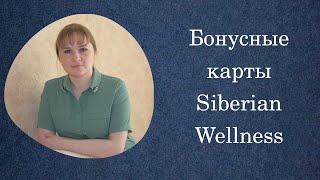 Бонусные карты Siberian Wellness