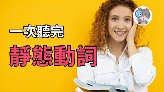 【EP155】九分鐘就學會英文靜態動詞！原來靜態動詞用進行式後會變這樣！？｜國中會考英文必考｜學測英文必考【Stative Verbs】