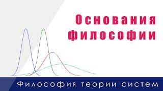 2. Основания философии. Философия теории систем