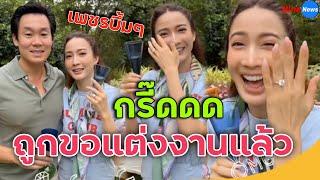 "แต้ว ณฐพร" น้ำตาไหล! "ไฮโซณัย" ทำเซอร์ไพรส์ขอแต่งงานแล้ว