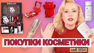 ПОКУПКИ КОСМЕТИКИ май 2024!!! ЛЮКС и БЮДЖЕТ. + ОТЗЫВЫ и СВОТЧИ!!!