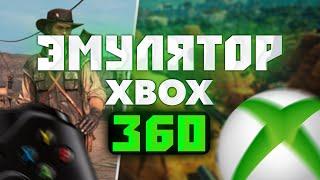 Играй в Xbox 360 на ПК | Гайд на лучший эмулятор Xenia Canary