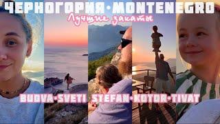 ЧЕРНОГОРИЯ. Лучшие ЗАКАТЫ. Будва, СветиСтефан, Котор, Тиват|MONTENEGRO.Budva,SvetiStefan,Kotor,Tivat