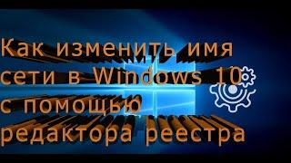 Как изменить имя сети в Windows 10 с помощью редактора реестра