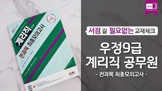 시대 책(Check)ㅣ2023 우정 9급 계리직 공무원 전과목(한국사·우편상식·금융상식·컴퓨터일반) 최종모의고사ㅣ인강, 시험, 공부법