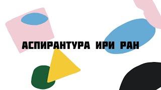 Аспирантура ИРИ РАН