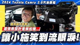 【老施推車】被旋轉了…小施為什麼逆風推薦汽油款? / 2024 Toyota Camry 2.0汽油旗艦