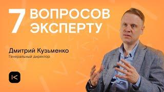 Дмитрий Кузьменко | генеральный директор | 7 вопросов эксперту