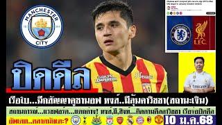 สรุปข่าวการย้ายทีม ล่าสุด 10 ม.ค. 68 เวลา 13.11 น. - จ่อปิดดีลที่2 เรือใบฉีกสัญญาคูซานอฟ คาวิชชา?