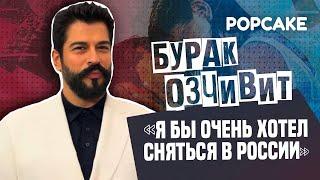 БУРАК ОЗЧИВИТ ПРО ЖЕНУ, РОССИЮ, ТУРЕЦКИЕ СЕРИАЛЫ, КЕРЕМА БЮРСИНА/ НОВОЕ ИНТЕРВЬЮ