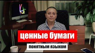 Ценные бумаги | ПОНЯТНЫМ ЯЗЫКОМ