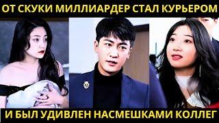 От скуки миллиардер стал курьером и был удивлен насмешками коллег #Китайские фильмы #CEO