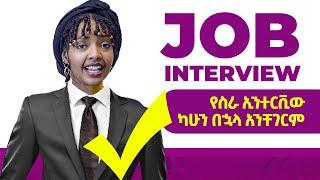 የስራ ኢንተርቪው ላይ መንተባተብ ቀረ! | JOB INTERVIEW SIMPLIFIED | YIMARU