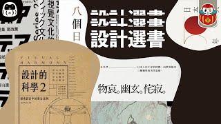 【設計選書】藝術設計好書推推！讓你避開騙外行地雷書｜要看就看深度書！｜建構視覺文化的13個人｜八個日本的美學意識｜設計的科學2｜物哀、幽玄、侘寂｜日本寫真50年｜《日閱》