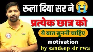 रुला दिया सर ने  | motivation by sandeep sir|  | SSC GD 2025 | #rojgarwithankit  #motivation