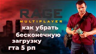 РЕШЕНИЕ ПРОБЛЕМЫ БЕСКОНЕЧНАЯ ЗАГРУЗКА  GTA 5 RAGEMP  КАК УБРАТЬ БЕСКОНЕЧНУЮ ЗАГРУЗКУ ГТА 5 РП