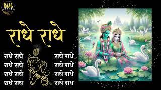 Radhe Radhe 2 hour Chant For Meditation | Powerful Energy | #radheradhe | Raag Ananda