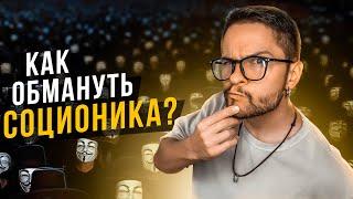 Как ОБМАНУТЬ соционика?