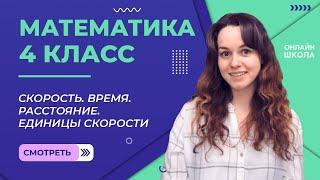 Скорость. Время. Расстояние. Единицы скорости. Видеоурок 22.2. Математика 4 класс