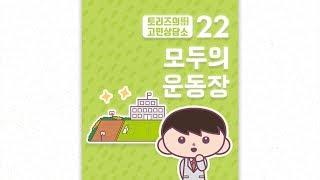22. 모두의 운동장 | 발명왕토리즈 발명만화 | 트리즈닥터의 창의성 이야기