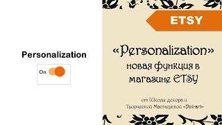 «Personalization» - новая функция в магазине ETSY + 40 бесплатных листинга (открыть Этси магазин)