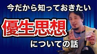 【ひろゆき】「優生思想」について※今だからこそ知っておきたい話【切り抜き】